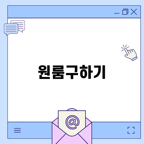 원룸구하기 이렇게 하세요
