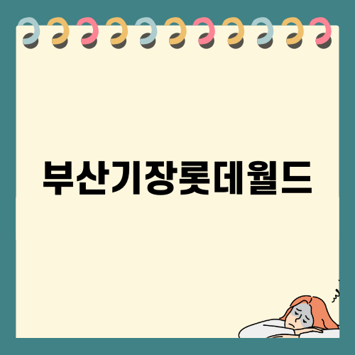 부산기장롯데월드의 매력