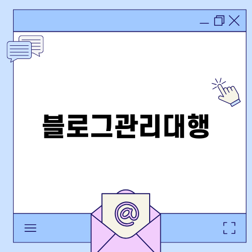 블로그관리대행의 필요성과 효과