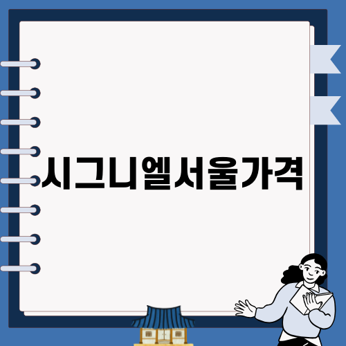 시그니엘서울가격과 혜택 알아보기