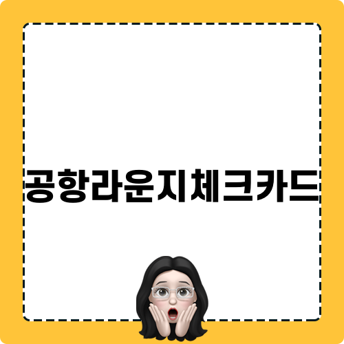 공항라운지체크카드 완벽 활용하기