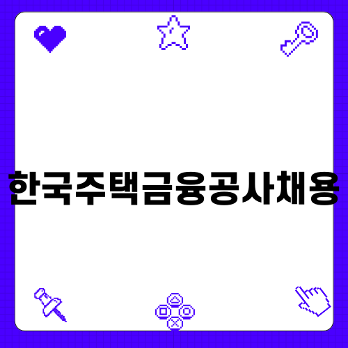 2025 한국주택금융공사채용 안내
