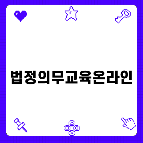 효율적인 법정의무교육온라인