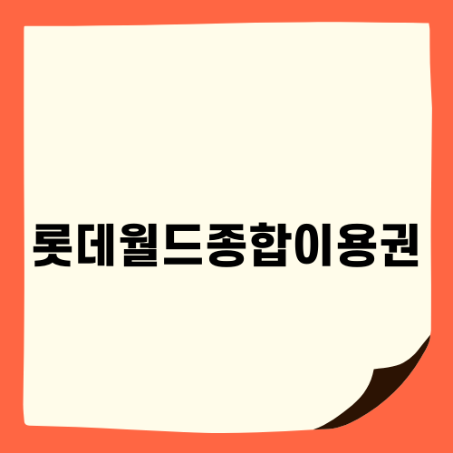 롯데월드종합이용권으로 즐기는 완벽한 하루