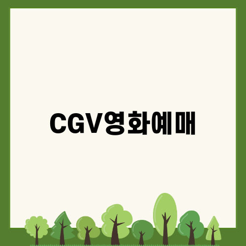 CGV영화예매로 즐기는 가족 영화관람