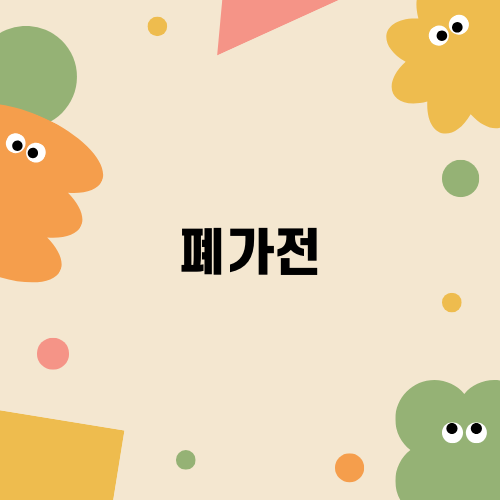 폐가전 처리의 새로운 길