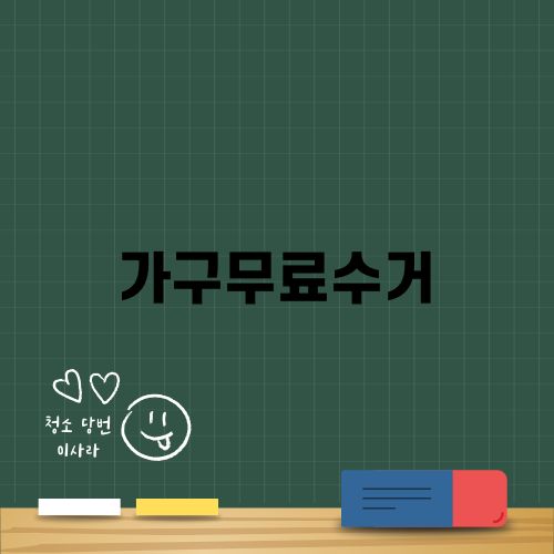 가구무료수거 쉽게 이용하는 방법