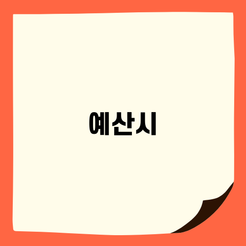 예산시 하수구 막힘 해결하기