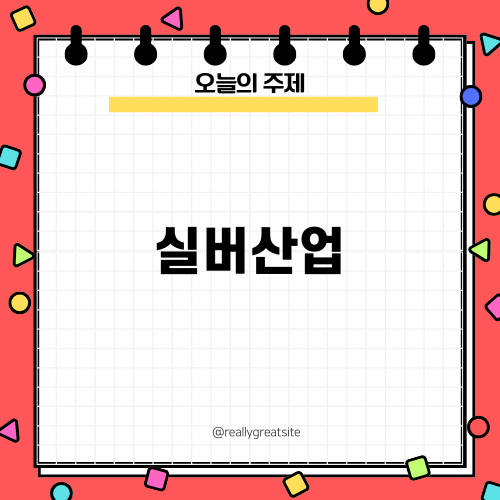 실버산업의 미래와 기회