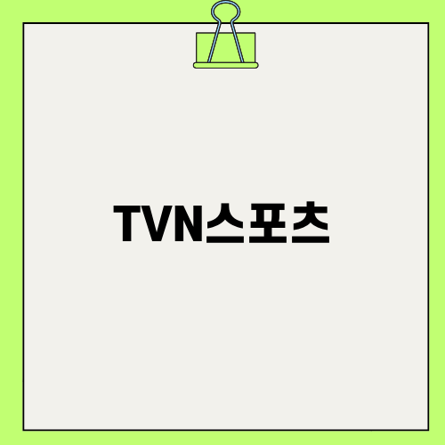 TVN스포츠에서 즐기는 호주오픈 테니스