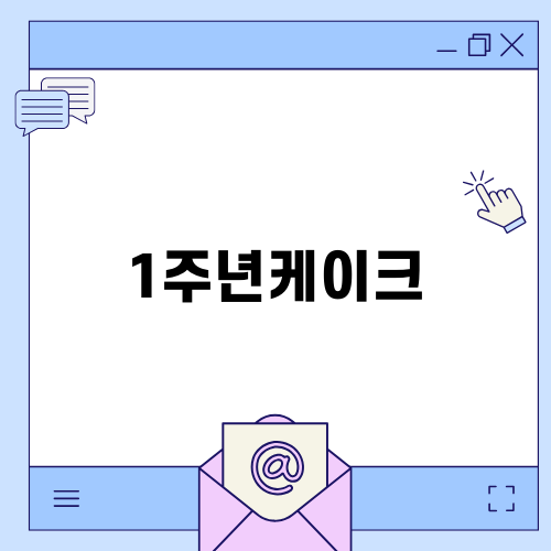 1주년케이크로 특별한 날을 기념하세요