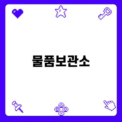 강릉역 물품보관소 완벽 가이드
