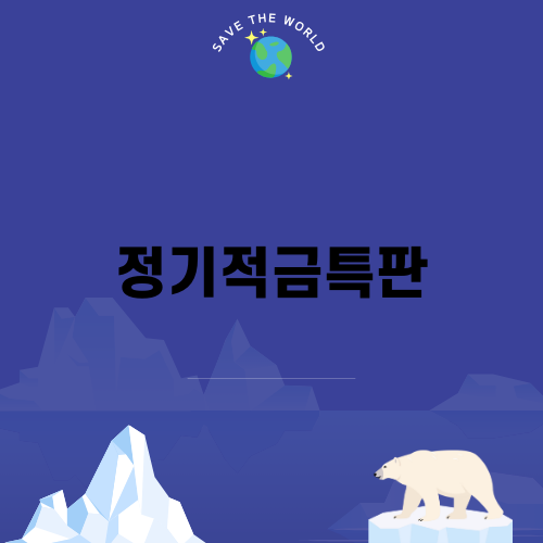 정기적금특판으로 이자 혜택 누리기