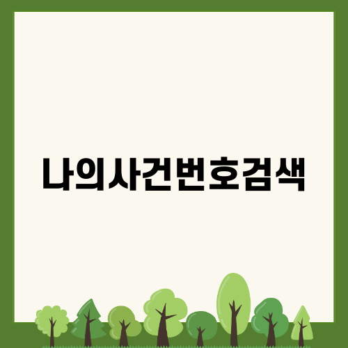 나의사건번호검색으로 사건조회하기
