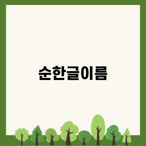 순한글이름의 아름다움 윤슬
