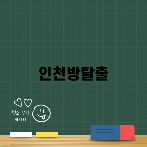 인천방탈출 콜드케이스에서의 짜릿한 경험