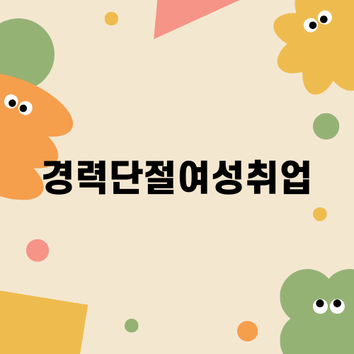 경력단절여성취업의 새로운 기회