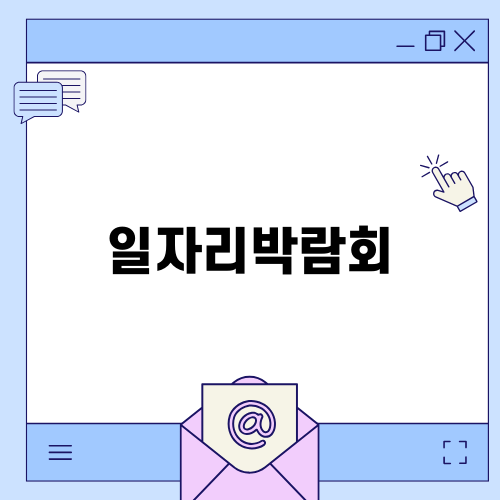 2024 양주시 일자리박람회 후기를 통해 본 취업 희망