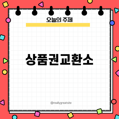 편리한 상품권교환소 이용법