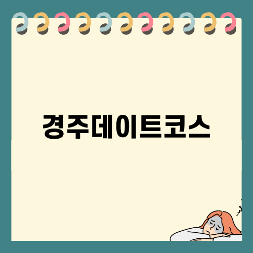 경주데이트코스 추천 호수뷰 바실라