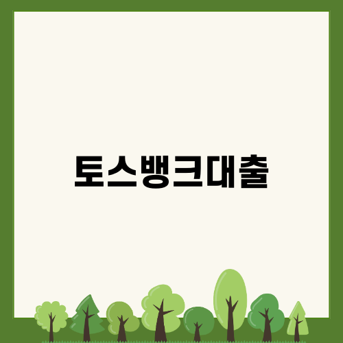 토스뱅크대출로 빠른 자금 확보하기