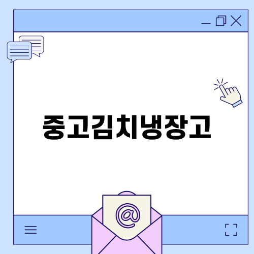 중고김치냉장고의 매력