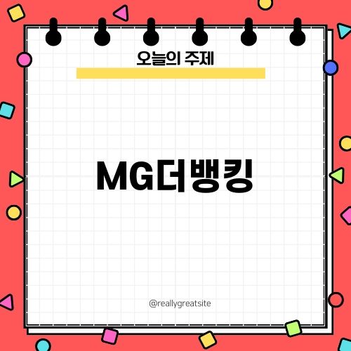 MG더뱅킹으로 정기예금 가입하기
