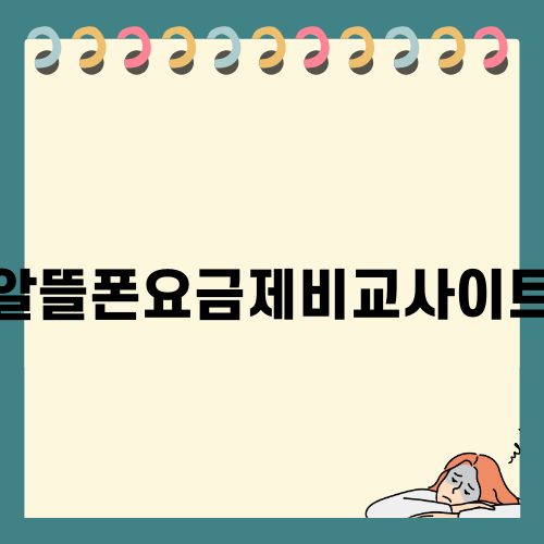 알뜰폰요금제비교사이트로 스마트한 통신비 절약하기