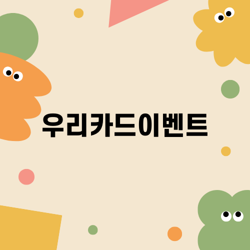 우리카드이벤트 최대 15만원 캐시백