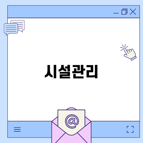 시설관리 자격증 취득 방법
