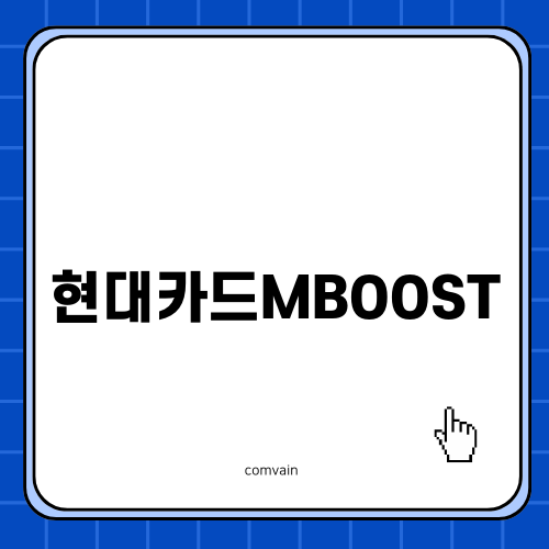 현대카드MBOOST로 만나는 멋진 카드 경험
