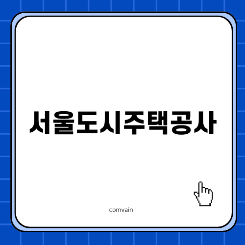 서울도시주택공사 주택 매입 안내