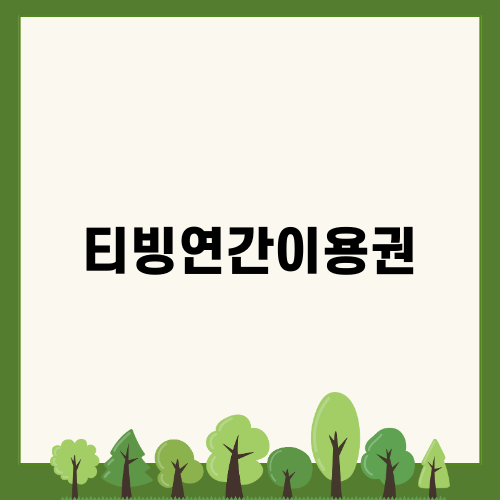 티빙연간이용권 합리적으로 이용하기