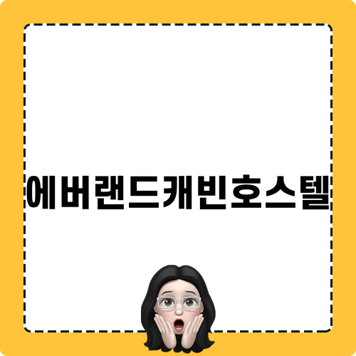 에버랜드캐빈호스텔에서의 특별한 1박2일