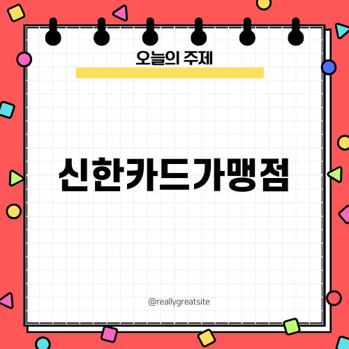 신한카드가맹점 무이자 혜택 안내