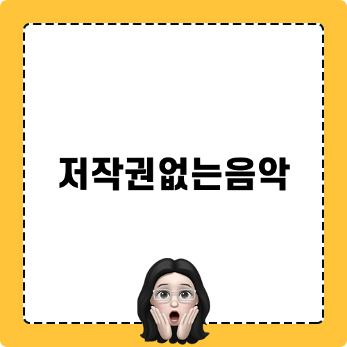 저작권없는음악 뮤팟 활용하기