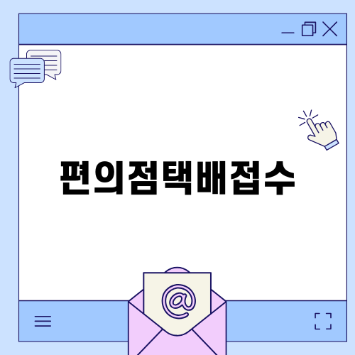 GS25편의점택배접수 완벽 가이드