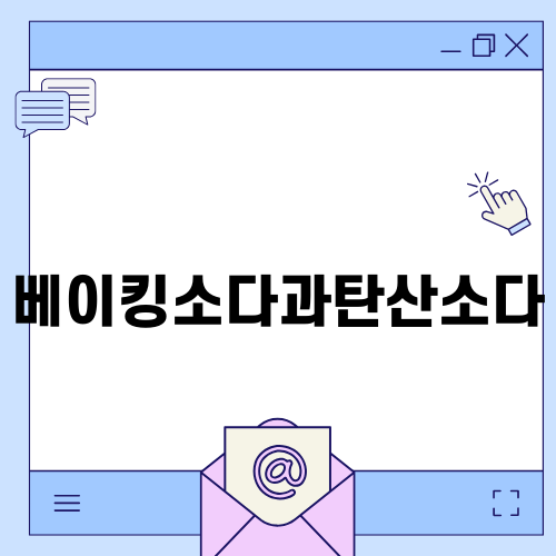 베이킹소다과탄산소다로 욕실청소 마스터하기