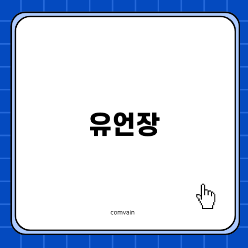 유언장 작성을 통한 가족 간의 갈등 예방