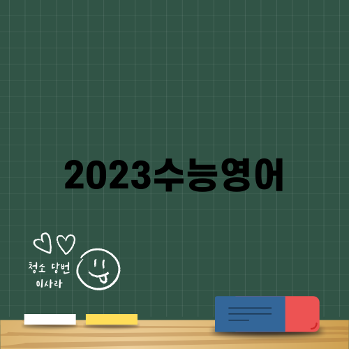 2023수능영어 논란과 이의신청 분석