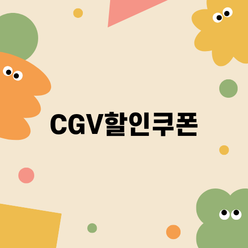 매력적인 CGV할인쿠폰 혜택을 알아보자