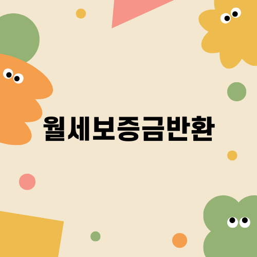 월세보증금반환 소송 절차 이해하기