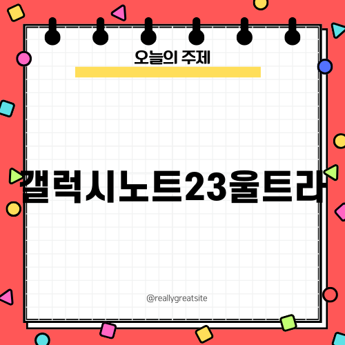 갤럭시노트23울트라의 모든 것