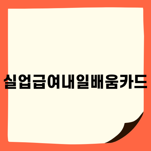 실업급여내일배움카드를 활용하자