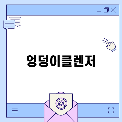신생아를 위한 엉덩이클렌저