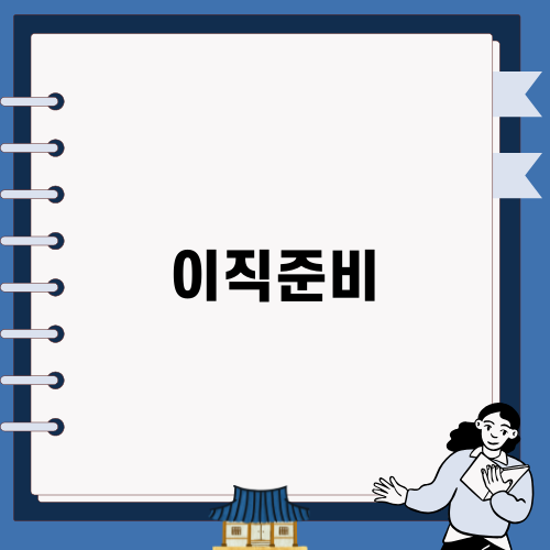 이직준비: 새로운 도전을 위한 시작
