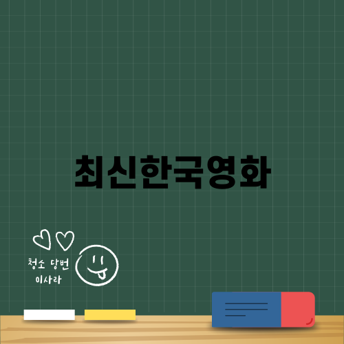 최신한국영화 추천과 기대작