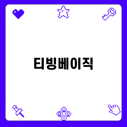 티빙베이직의 모든 것