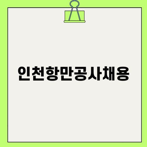 인천항만공사채용에 대해 알아보자