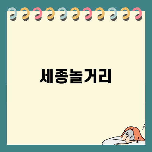 세종놀거리와 대전 근교에서의 즐거운 겨울 나들이